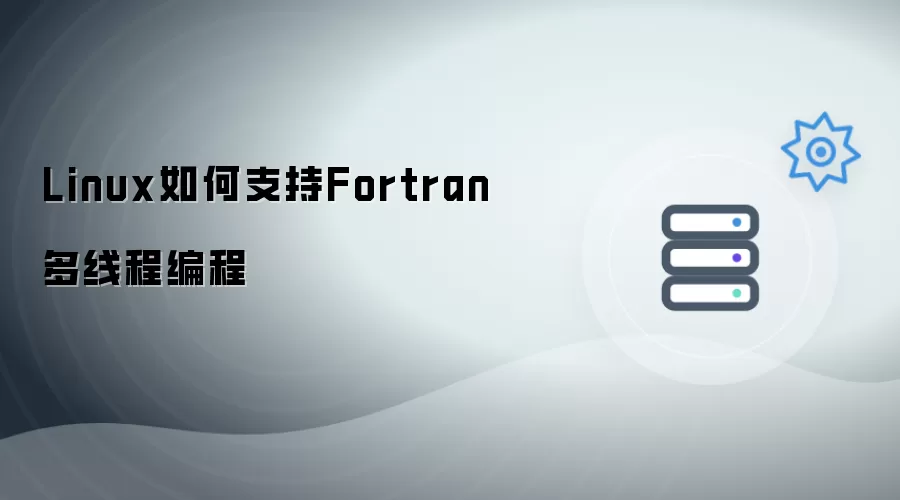 Linux怎样支持Fortran多线程编程