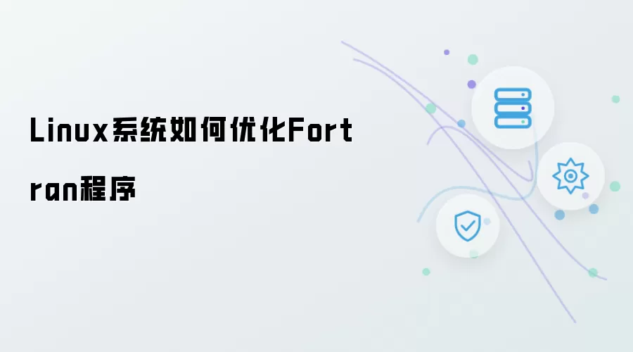 Linux系统怎样优化Fortran程序