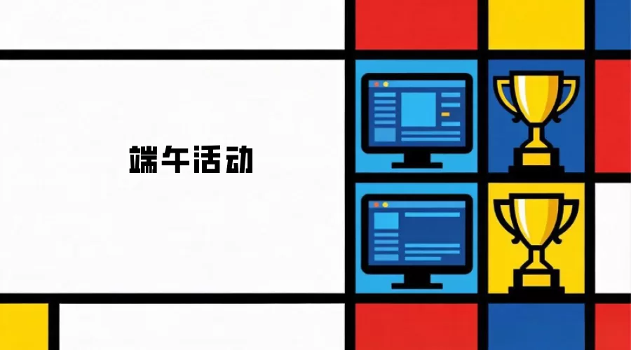 端午庆典
