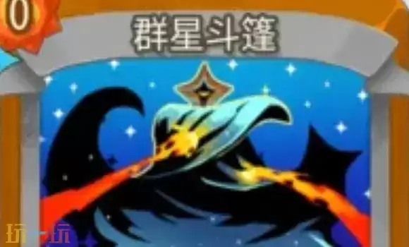 杀戮尖塔2群星斗篷卡牌有什么用途 群星斗篷卡牌图鉴效果