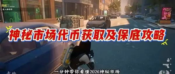 《绝地求生》2026神秘商店变动详解