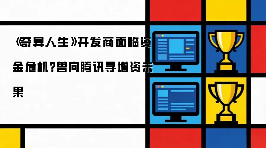 《奇异人生》开发商陷资金危机疑云 曾向腾讯寻增资未果