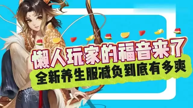 懒人玩家的福音到来！养生服减负到底有多爽
