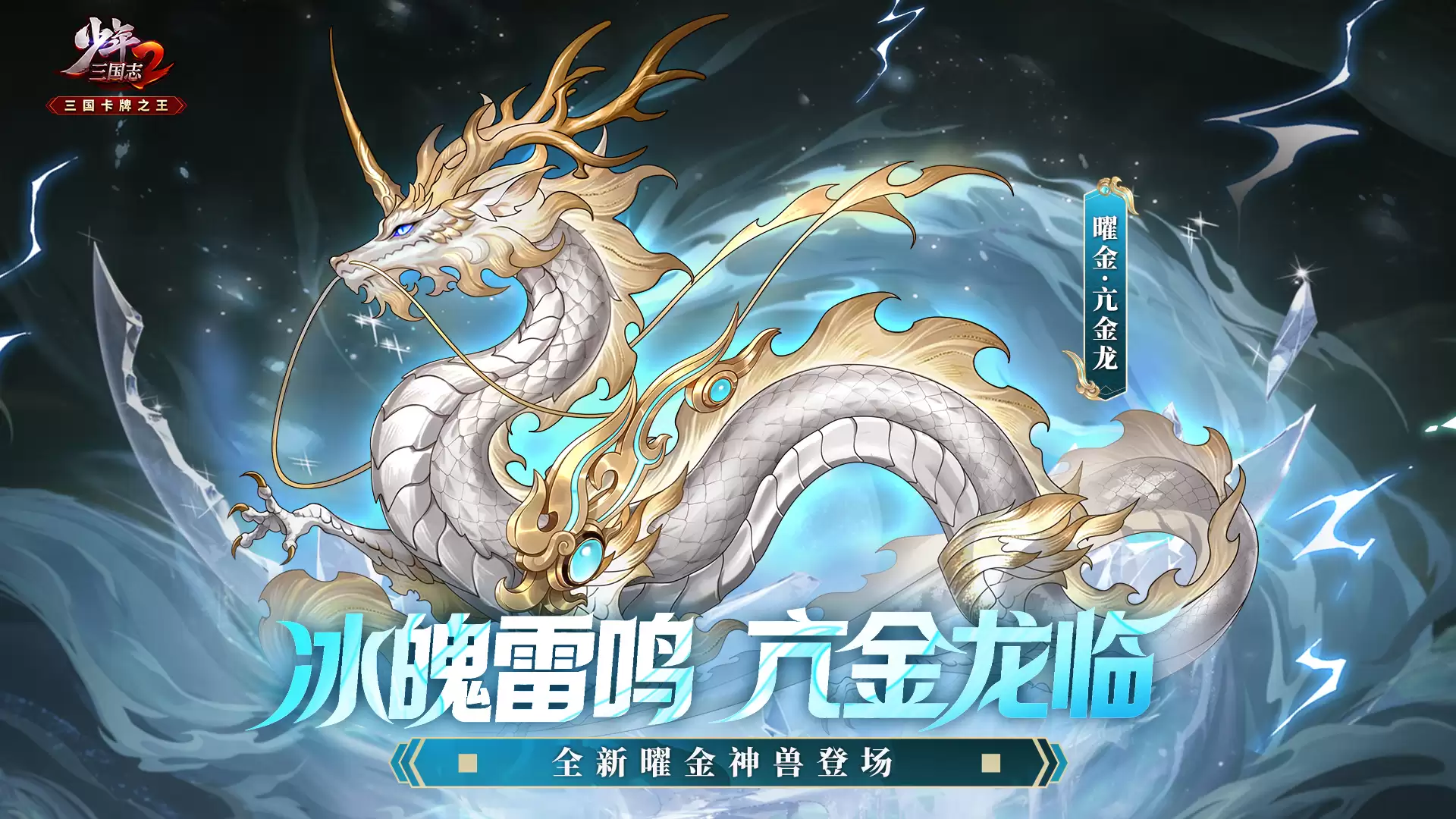 苍龙首宿降临！全新曜金神兽亢金龙即将登场