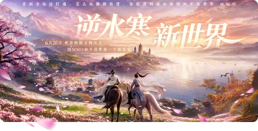 开宗立派做掌门 《逆水寒：新世界》超大新版本即将上线