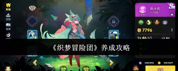 织梦冒险团养成攻略