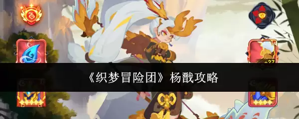织梦冒险团杨戬攻略