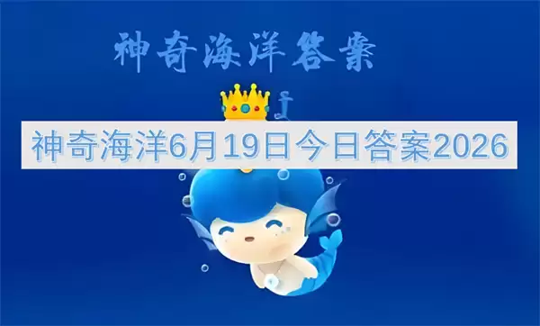 神奇海洋今日答案6月20日2026