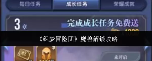 《织梦冒险团》之魔兽解锁攻略