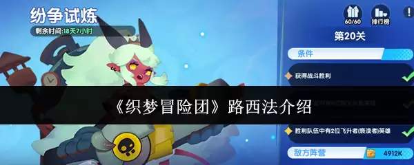 织梦冒险团 路西法介绍