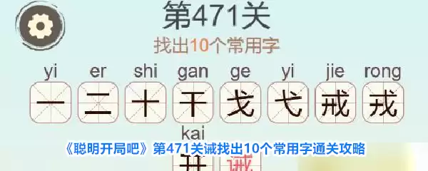 聪明开局吧第471关诫找出10个常用字通关攻略