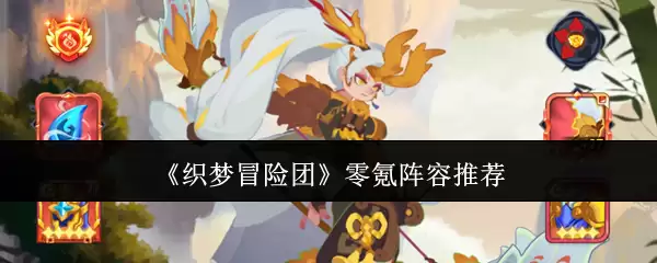 织梦冒险团零氪阵容推荐