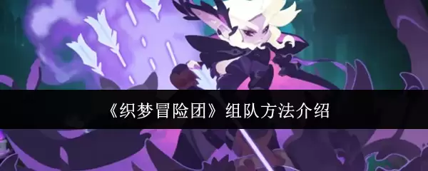 织梦冒险团组队方法指南