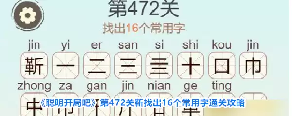 《聪明开局吧》第472关靳找出16个常用字过关攻略