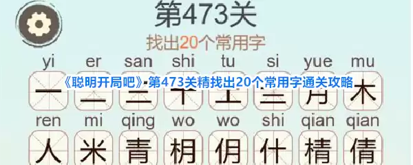 聪明开局吧第473关精找出20个常用字通关攻略
