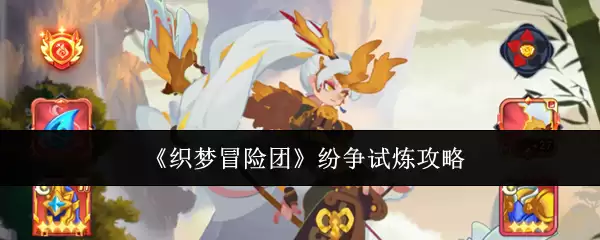 《织梦冒险团》纷争试炼指南