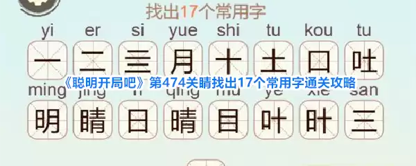 《聪明开局吧》第474关睛找出17个常用字通关攻略终极进击