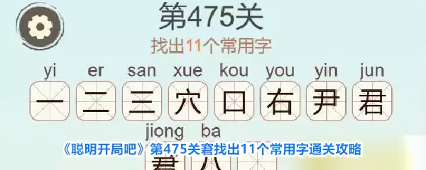 《聪明开局吧》第475关窘找出11个常用字通关攻略