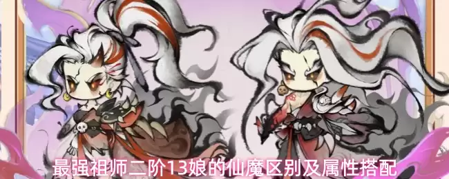 最强祖师二阶13娘的仙魔差异及属性搭配