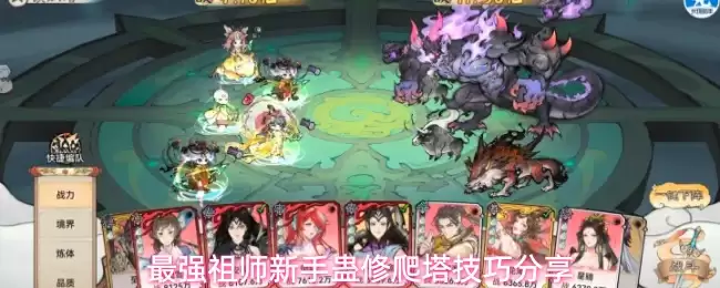 最强祖师萌新蛊修爬塔技巧分享