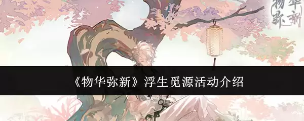 浮生觅源《物华弥新》活动介绍