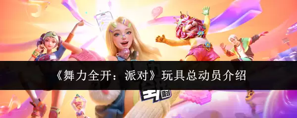 《舞力全开：派对》玩具总动员简介