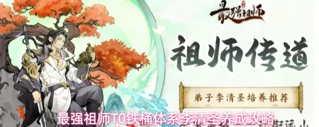 最强祖师铁桶体系T0李清圣养成攻略