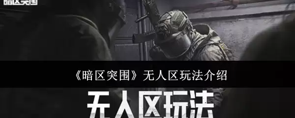 《暗区突围》无人区玩法说明