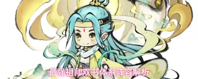 最强祖师双书体系阵容详解