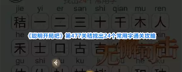 《聪明开局吧》第477关秸找出24个常用字通关攻略