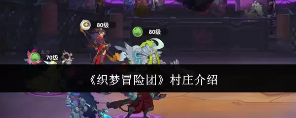 织梦冒险团村庄介绍