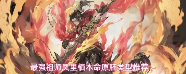 最强祖师凤里栖本命原胚类型指南