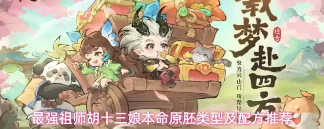 最强祖师胡十三娘本命原胚类型与配方指南