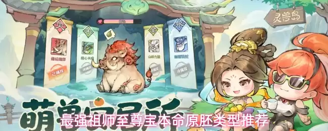 最强祖师至尊宝本命原胚推荐类型
