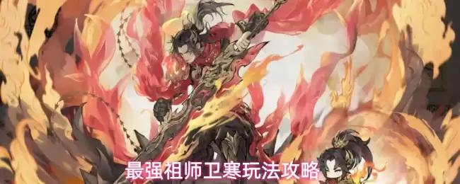 最强祖师卫寒玩法详解