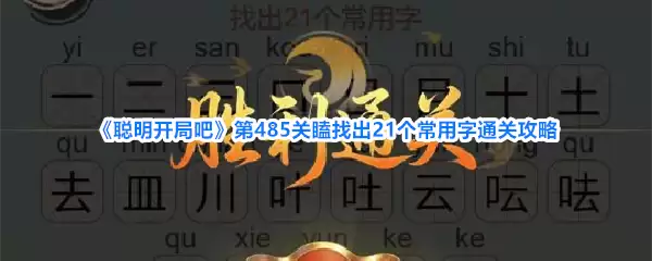 《聪明开局吧》第485关瞌找出21个常用字过关攻略