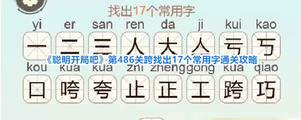 《聪明开局吧》第486关跨找出17个常用字通关攻略
