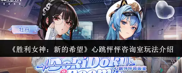 《胜利女神：新的希望》心跳怦怦咨询室玩法详解