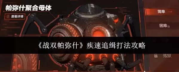 《战双帕弥什》疾速追缉攻略打法