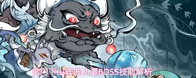 掌门下山奔波儿灞BOSS技能详解