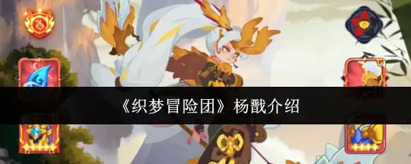 织梦冒险团杨戬人物介绍
