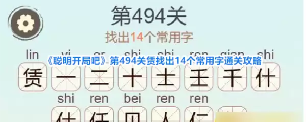 《聪明开局吧》第494关赁找出14个常用字通关指南