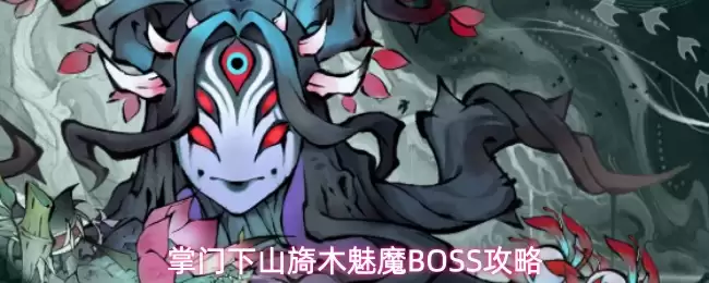 掌门下山旖木魅魔BOSS全攻略