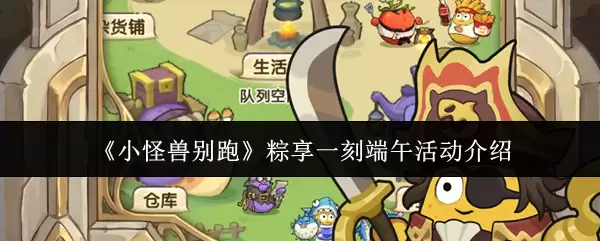 小怪兽别跑粽享一刻端午活动介绍