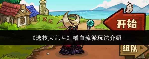 《选技大乱斗》嗜血流派玩法说明