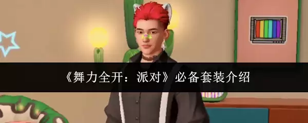 舞力全开：派对必备套装介绍