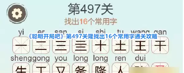 《聪明开局吧》第497关隆找出16个常用字通关攻略