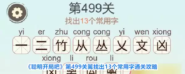 聪明开局吧第499关篱找出13个常用字通关攻略