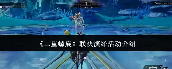 二重螺旋：联袂演绎活动介绍