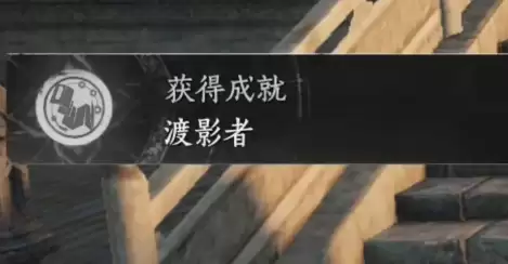 燕云十六声渡影者成就达成详细步骤